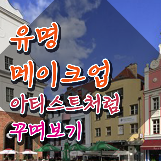  메이크업과대학 , 메이크업코디네이터 자격증 비용없이 온라인으로 합격한 전략 , 취업정보
