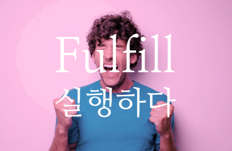  fulfill - 수행하다, 실행하다 영어로