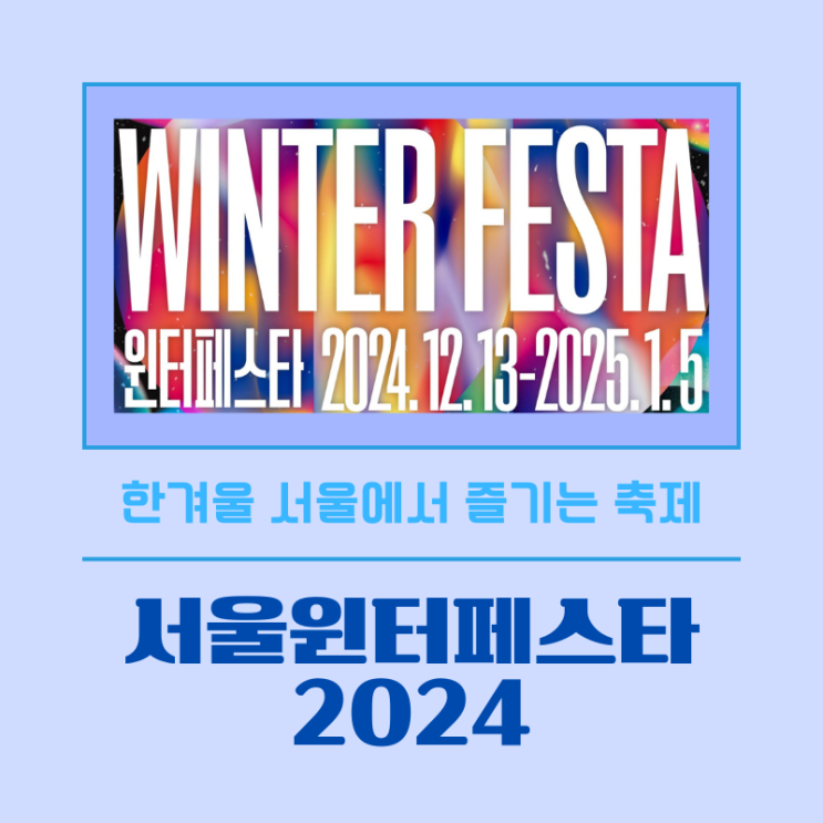  서울윈터페스타 2024 : 서울에서 즐기는 겨울 축제 일정 및 홈페이지 정리