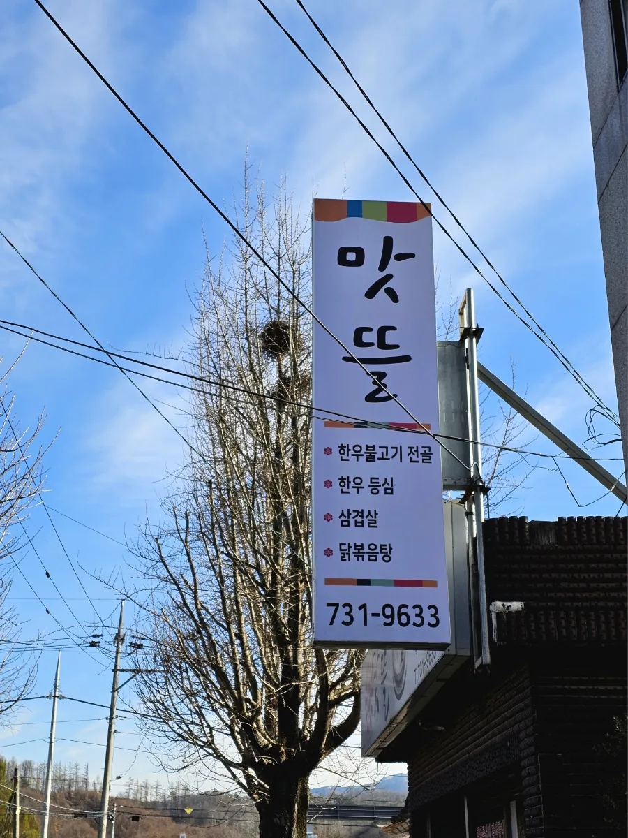 맛뜰 사진 1