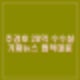 추경호 지방선거 20억 수수설 의혹 엉터리 가짜뉴스 법적조치 시사. 명태균 모른다.