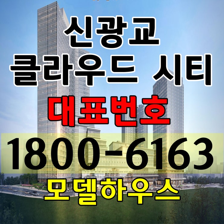 삼성전자 삼거리 삼성전자 입구 대로변 오피스 사무실 상가 분양 신광교 클라우드 시티 분양가, 모델하우스 홍보관 위치 삼성전자 삼거리 삼성전자 입구 대로변 오피스 사무실 상가 분양 신광교 클라우드 시티 분양가, 모델하우스 홍보관 위치