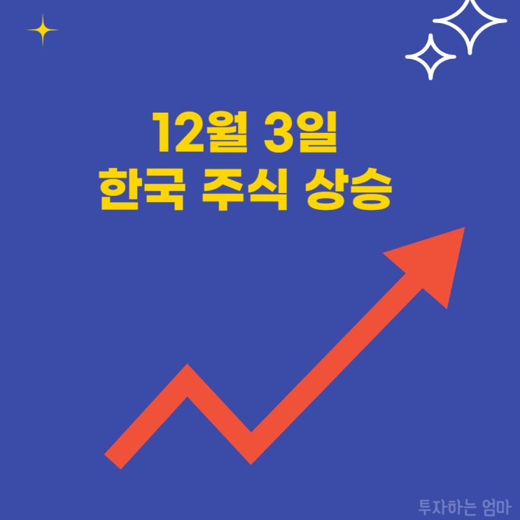 국내 <b>주식 마감 시황</b> 12월 3일