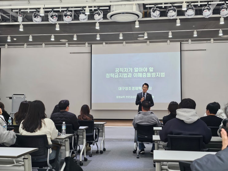  [대구창조경제혁신센터] 공직자가 알아야 할 청탁금지법과 이해충돌방지법-청렴강사 이선형노무사