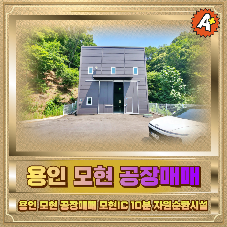  용인 모현 공장매매 모현IC 10분 자원순환시설