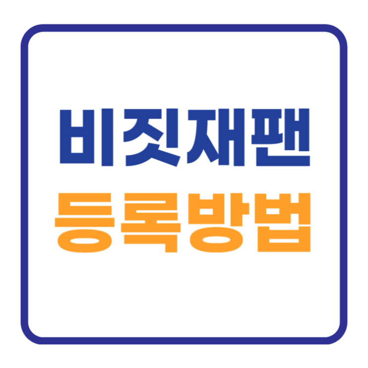 비짓재팬 등록 방법 3분완료 (앱, 웹, 동반가족) 비짓재팬 등록 방법 3분완료 (앱, 웹, 동반가족)