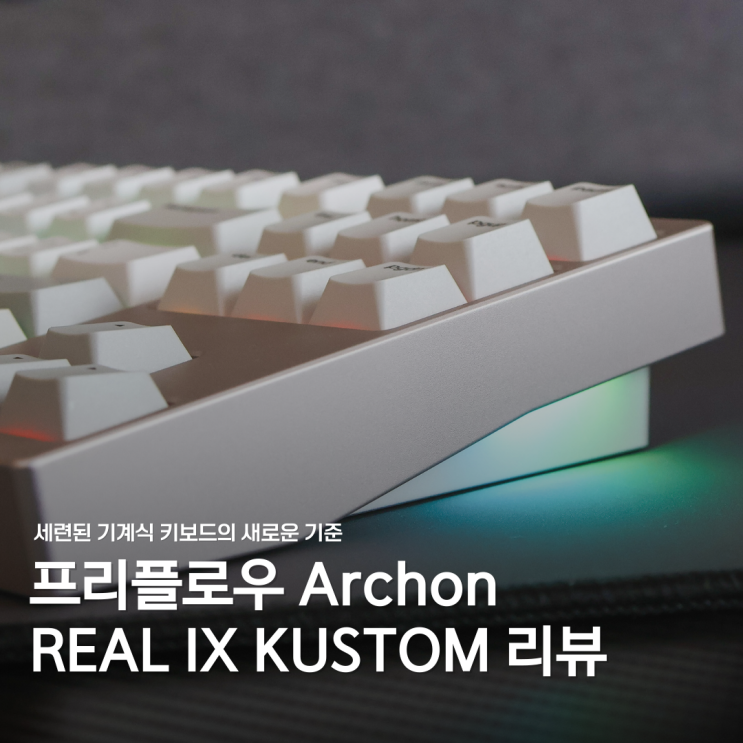  기계식 키보드 추천: 프리플로우 ARCHON REAL IX KUSTOM 사용 후기