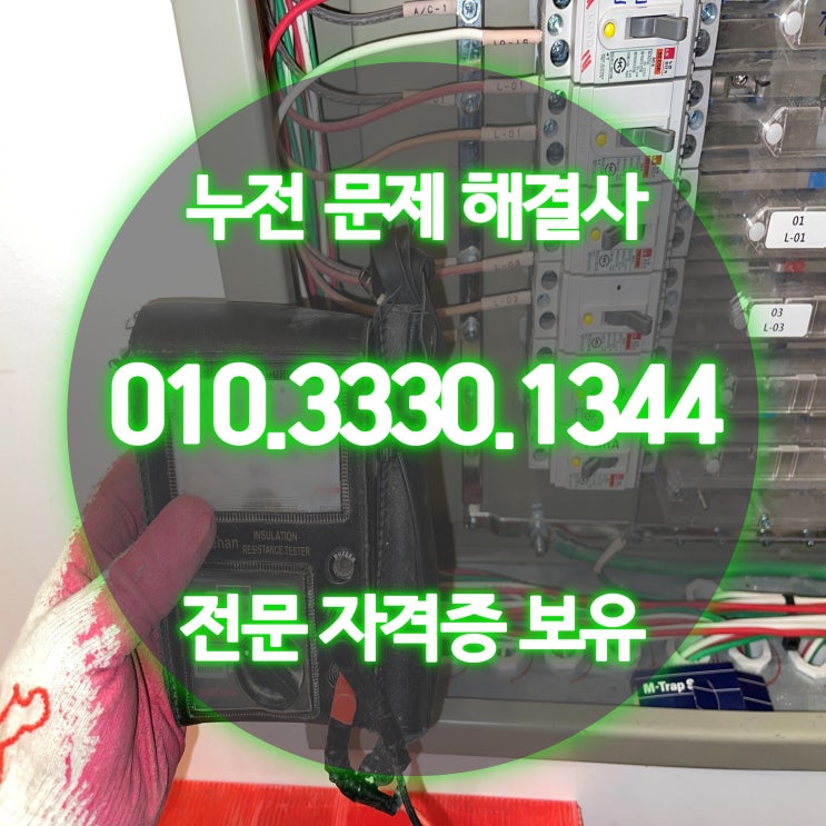 금정동 전기공사 누전 수리 업체 24시 (아파트 콘센트)