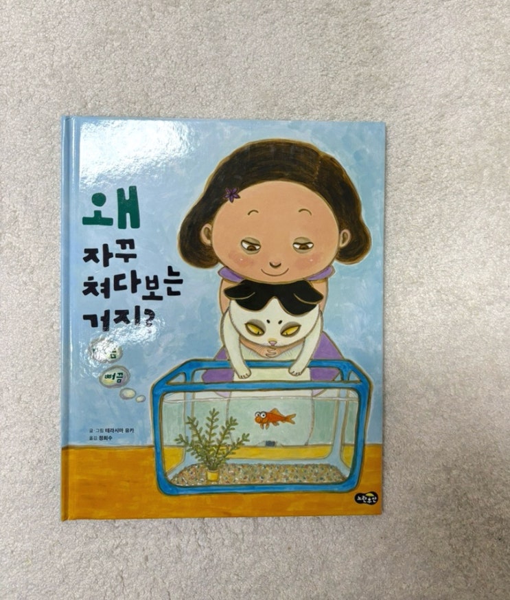 선입견과 편견을알려주는 8살 그림책. 왜 자꾸 쳐다보는 거지? 선입견과 편견을알려주는 8살 그림책. 왜 자꾸 쳐다보는 거지?