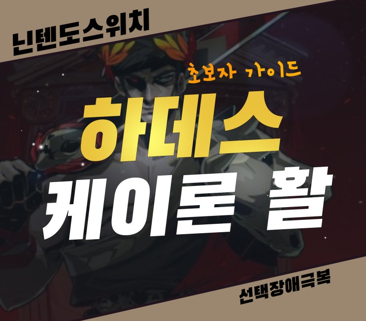  하데스 초보자 공략 추천 무기 케이론 활이 왜 좋을까?
