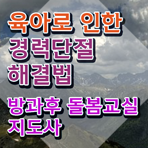  육아휴직 돌봄교실 , 방과후돌봄교실지도사 자격증 15일 만에 준비한 과정 알아볼게요
