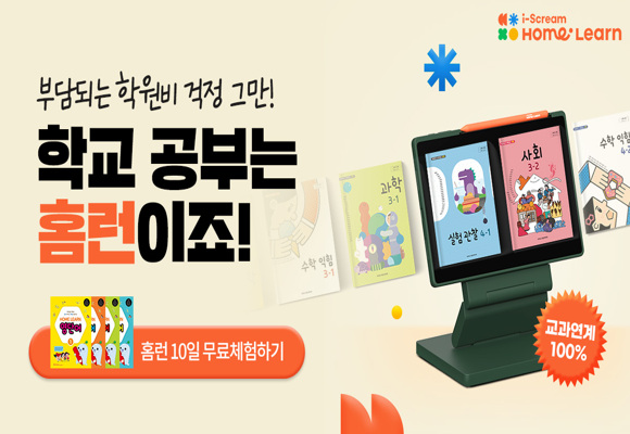  초등 홈런 10일 무료체험하고, 특별한 선물도 받자!