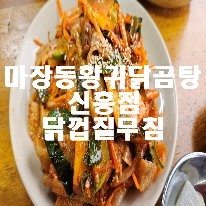 황귀닭곰탕 인천신흥점 사진 1