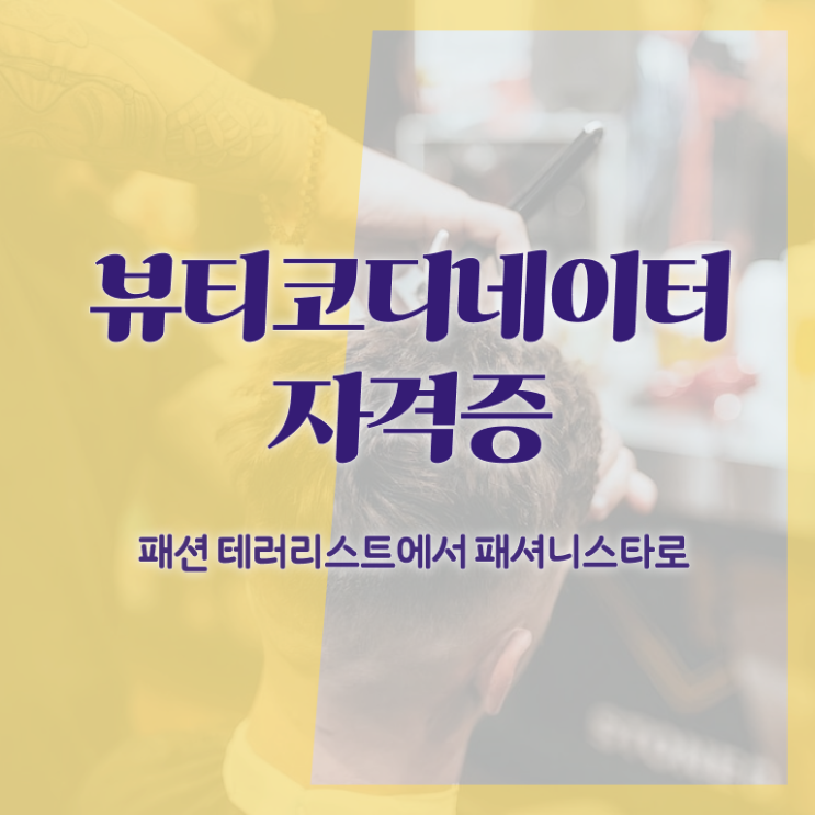  스타일리스트취업 , 뷰티코디네이터 자격증 2주 만에 취득했던 후기 짚어드려요