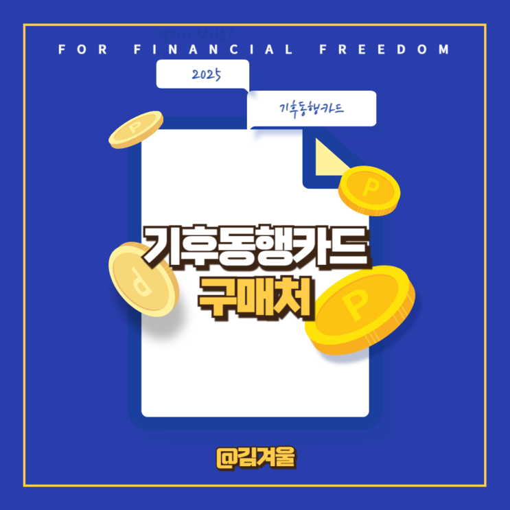  기후동행카드 구매처 알아보기