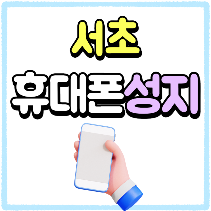 서초 휴대폰 성지 단말기 지원금 할인율 확인하기 서초 휴대폰 성지 단말기 지원금 할인율 확인하기