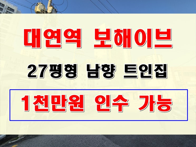  대연동 아파트 매매 1천만원 인수 가능 보해이브 초 급매 물건 정보