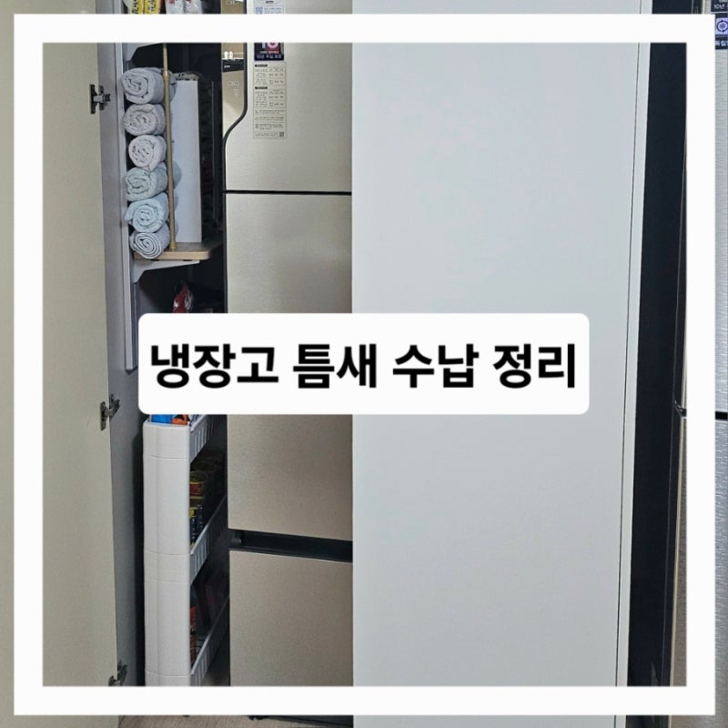 냉장고 틈새 수납장 정리 김치냉장고 옆 바퀴달린 수납장 라면 정리함