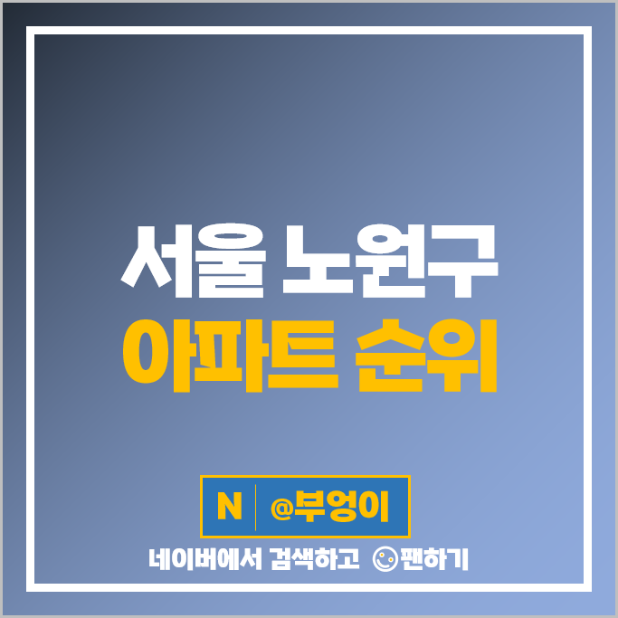 노원구 아파트 매매 가격 순위 동진신안 대림벽산 상계주공 미성 시세 노원구 아파트 매매 가격 순위 동진신안 대림벽산 상계주공 미성 시세