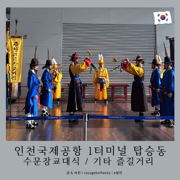  인천국제공항 수문장교대식 정보 I 그 외 1터미널 탑승동 먹고즐길거리들
