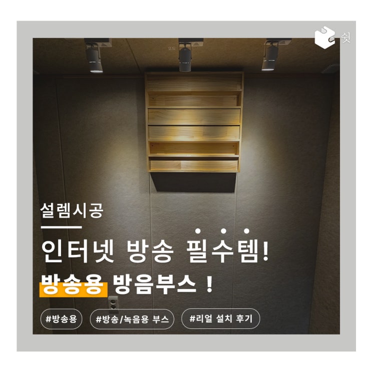  나만의 방송 공간 만들기! 인터넷 방송을 위한 쉿 방음부스 설치 사례 소개!
