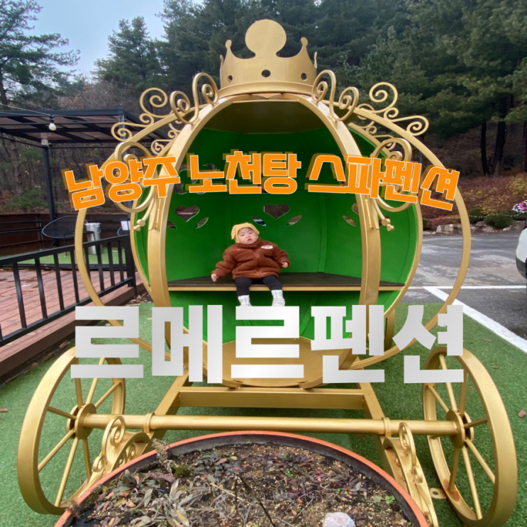  힐링을 주는 남양주 노천펜션  [르메르펜션]