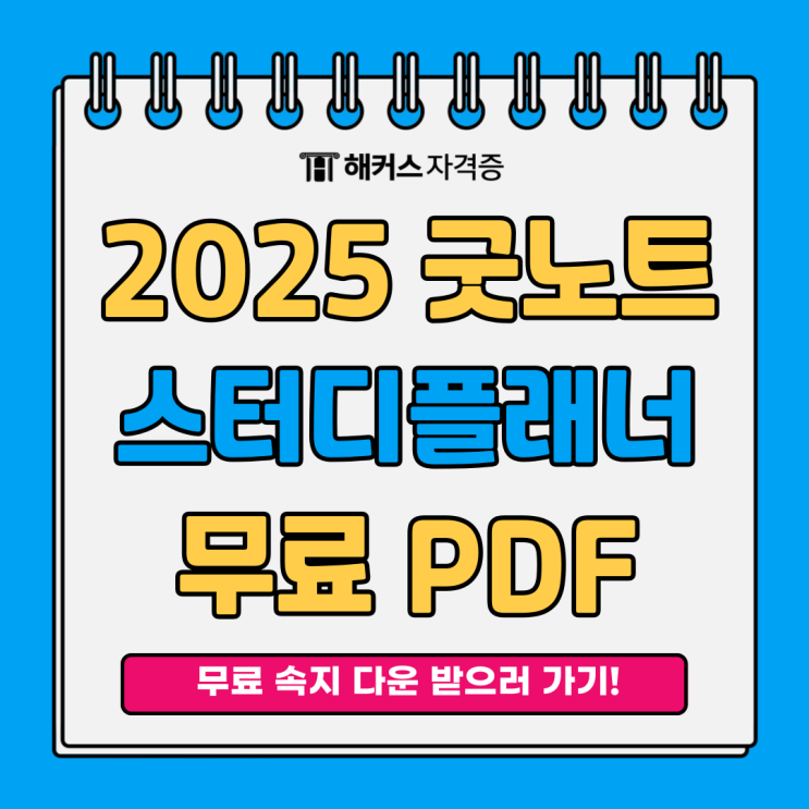 2025 굿노트 스터디 플래너 속지 무료 PDF 다운! 2025 굿노트 스터디 플래너 속지 무료 PDF 다운!