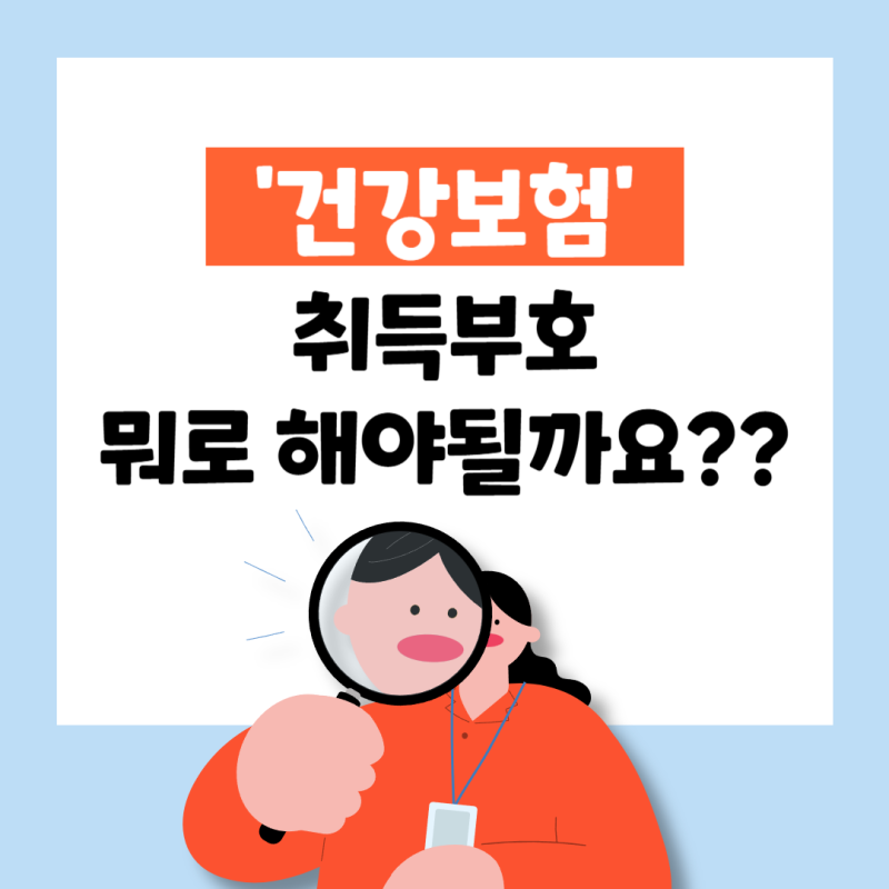건강보험 취득부호 뭐로 해야 될까요?