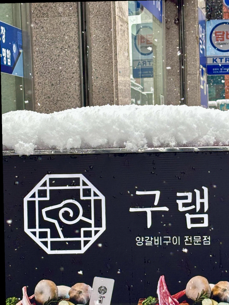  경안동의 숨은 양고기 맛집, 구램에서 첫 양고기 체험!