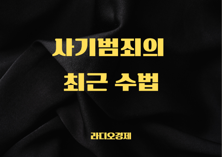  사기범죄의 최근 수법