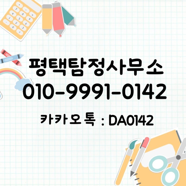  평택흥신소 탐정사무소 비용 남편 외도 문제 증거 수집 의뢰