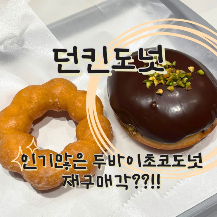  홍대 cgv 옆 던킨도넛 두바이 초코 도넛 솔직 맛 후기