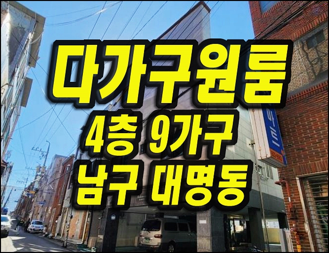  대구주택경매 남구 대명동 다가구원룸주택 4층9가구