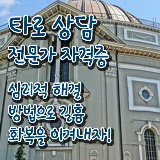  타로 리딩 , 타로상담전문가 간단하게 타로상담전문가자격증 합격 비법
