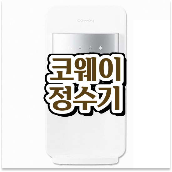  영도 남항동,영선동,신선동 정수기렌탈 정수기 렌탈 고급형 진행 후기 지금 신청하세요!
