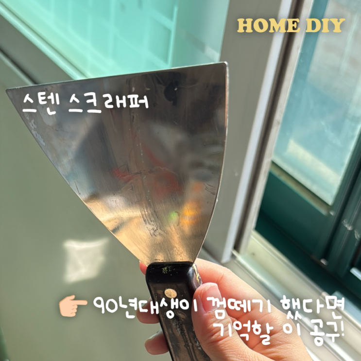  다이소 스텐스크래퍼 사용 퍼티 벽구멍보수 사용 이물질제거 인덕션기름때 제거까지