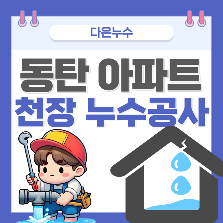 동탄 천장 누수 아파트 화장실 샤워부스 방수공사 업체 추천