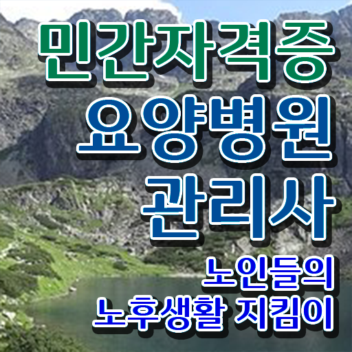  요양병원관리사 인증 , 요양병원관리사 자격증 2주 만에 취득한 노하우 및 활용 방법