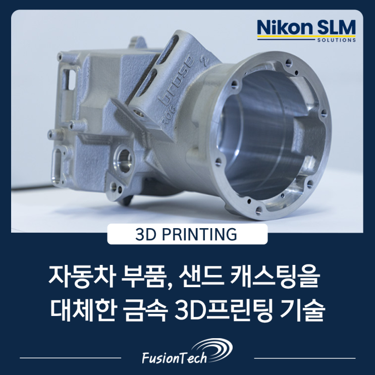  [SLM 금속 3D프린터 활용사례] 자동차 프로토타입 제작에 혁명을 일으키다