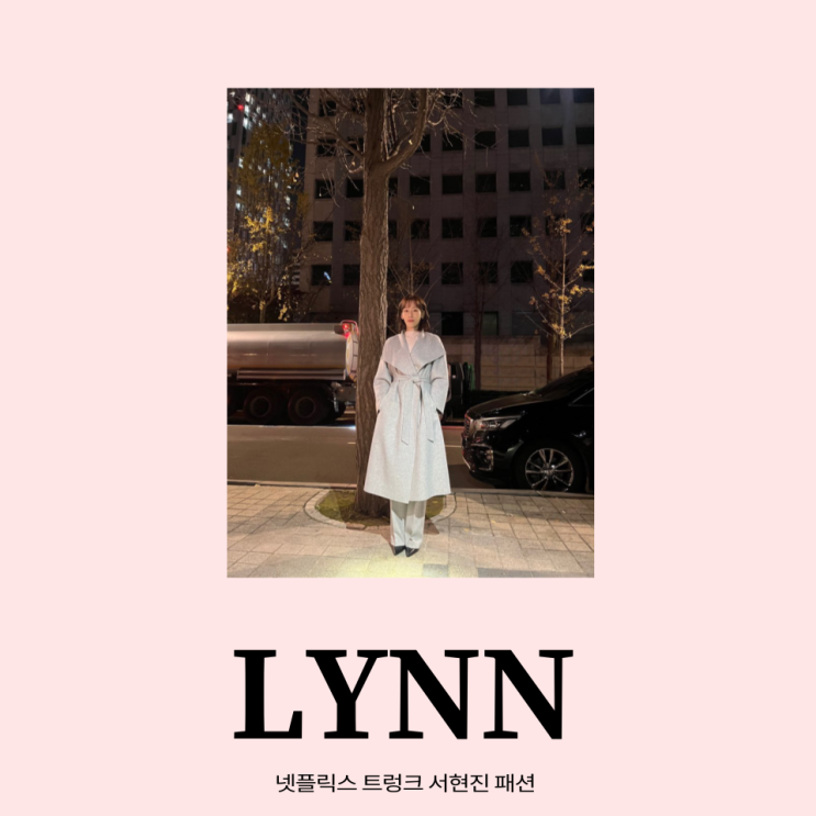 바이린샵 넷플릭스트렁크 서현진패션 여기거였네!