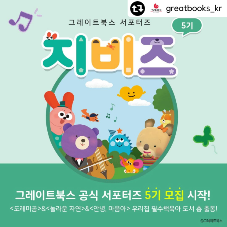  그레이트북스 공식서포터즈 5기 지비즈 신청해요!