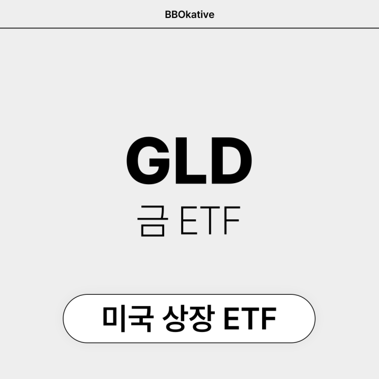  GLD 미국 금 ETF
