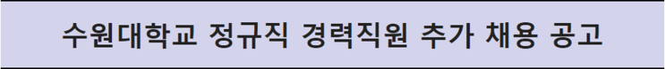  수원대학교 영림업무(조경) 경력직 채용 공고 안내(~12/11)