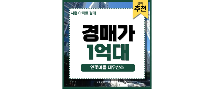 시흥아파트경매 연꽃마을 대우삼호 시흥시청역 급매정보 시흥아파트경매 연꽃마을 대우삼호 시흥시청역 급매정보