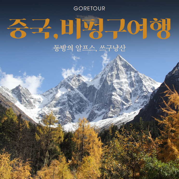 중국 비펑구 패키지여행ㅣ성도 쓰구냥산 홍석탄 쌍교구 와룡판다 온천호텔