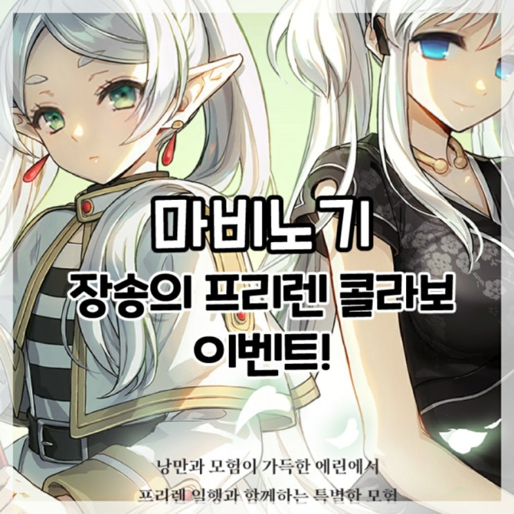  마비노기-장송의 프리렌 콜라보 이벤트!