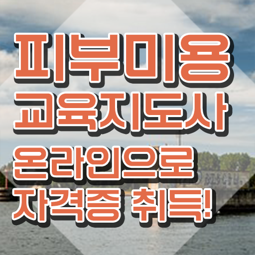  피부관리사 연봉 , 피부미용교육지도사 자격증 20일 만에 합격한 비법 , 무료수강 혜택