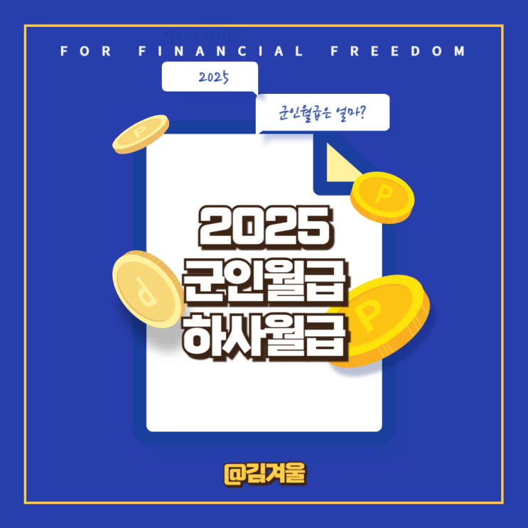  2025 군인 월급 하사 월급 한눈에 정리!