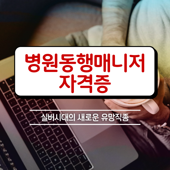  40대취업자격증 , 병원동행 온라인 과정 100%로 초단기 준비했던 방법