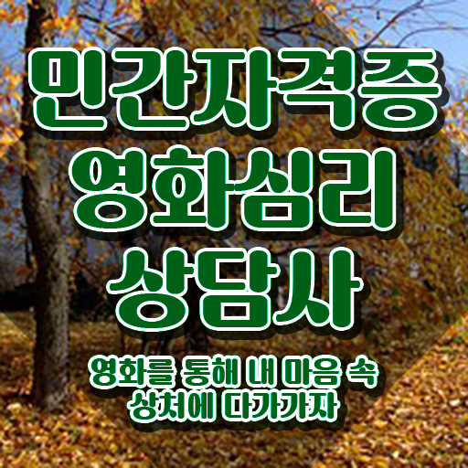  영화심리상담사 필기시험 , 영화심리상담사 자격증 비용없이 온라인으로 합격한 전략 궁금증 해결